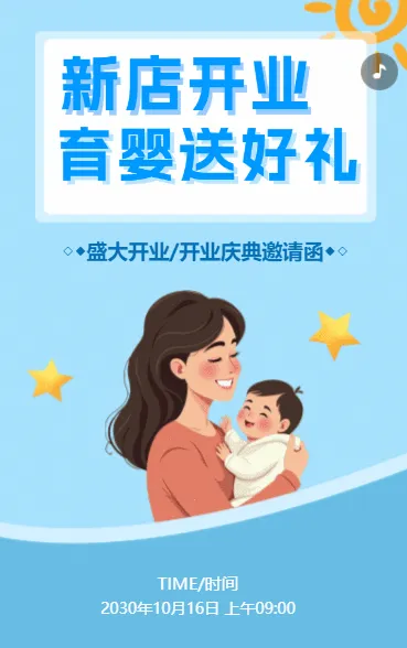 卡通母婴生活馆开业庆典邀请函