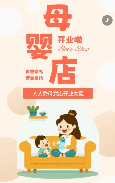 母婴店开业庆典盛大开业新店