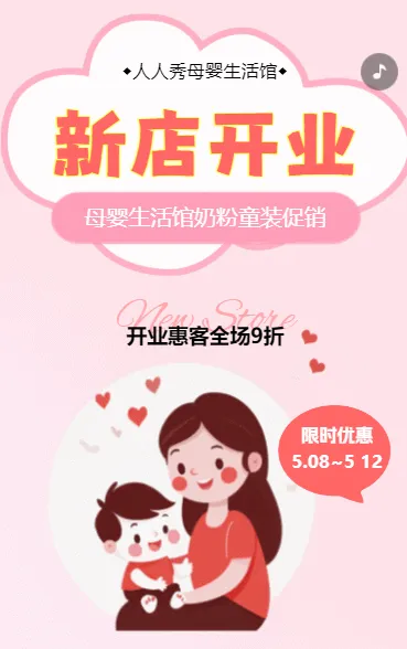婴店开业活动母婴馆促销活动