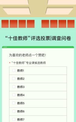 “十佳教師”評選投票|調(diào)查問卷