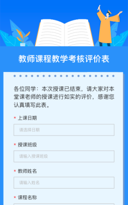 教師課程教學(xué)考核評價(jià)表