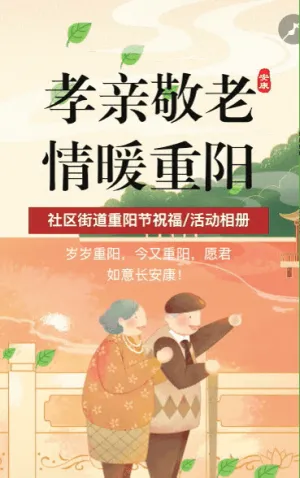 重阳节企业祝福公司宣传活动促销节日祝福