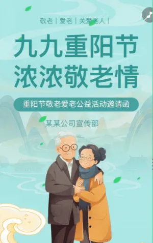 重阳节敬老爱老公益活动邀请函