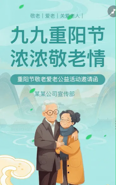 重阳节敬老爱老公益活动邀请函
