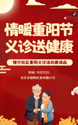 社区重阳节活动邀请函重阳节健康义诊活动邀请函