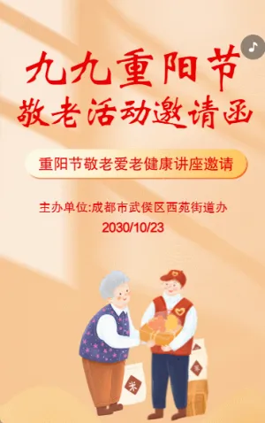 重阳节敬老爱老公益活动邀请函