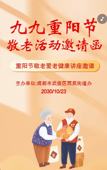 重阳节敬老爱老公益活动邀请函
