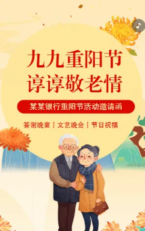 重阳节银行答谢晚宴文艺晚会邀请函