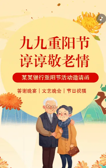 重阳节银行答谢晚宴文艺晚会邀请函