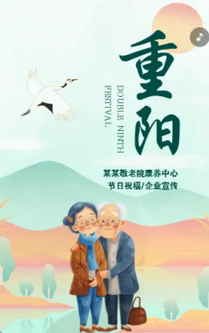 中国风重阳节节日祝福企业宣传