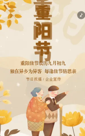 重阳节节日祝福介绍企业宣传