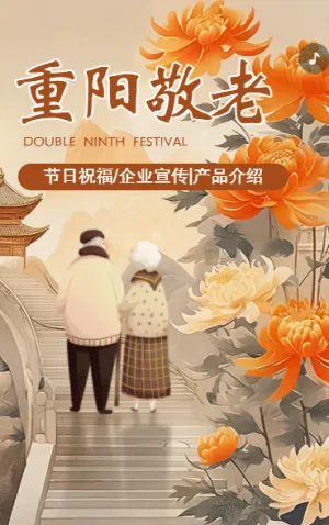 中国风重阳节节日祝福企业宣传
