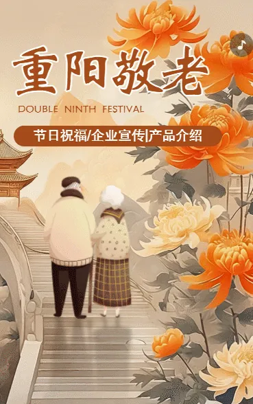 中国风重阳节节日祝福企业宣传