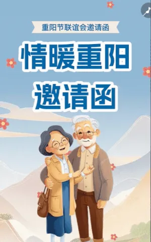 重阳节邀请函敬老活动邀请函