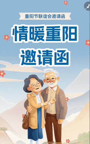 重阳节邀请函敬老活动邀请函