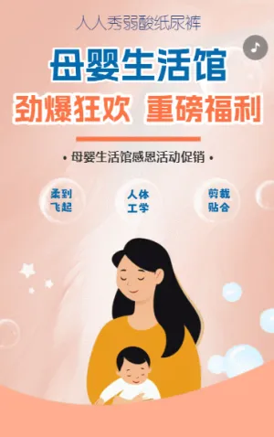 母嬰生活館促銷感恩回饋