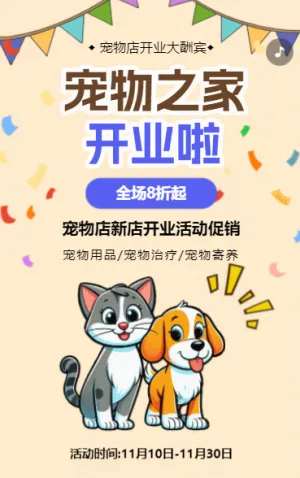 宠物店宠物医院新店开业活动促销萌宠之家