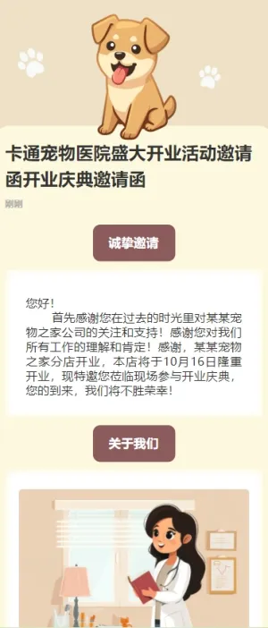 卡通宠物医院盛大开业活动邀请函开业庆典邀请函