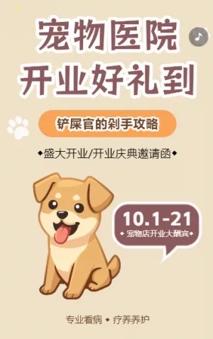 宠物医院开业好礼到