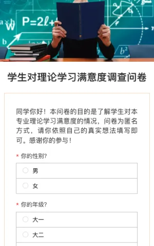 学生对理论学习满意度调查问卷