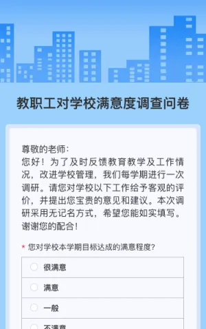 教职工对学校满意度调查问卷