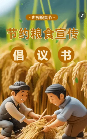 世界糧食日 節(jié)糧倡議書