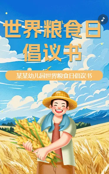 世界粮食日幼儿园宣传倡议书