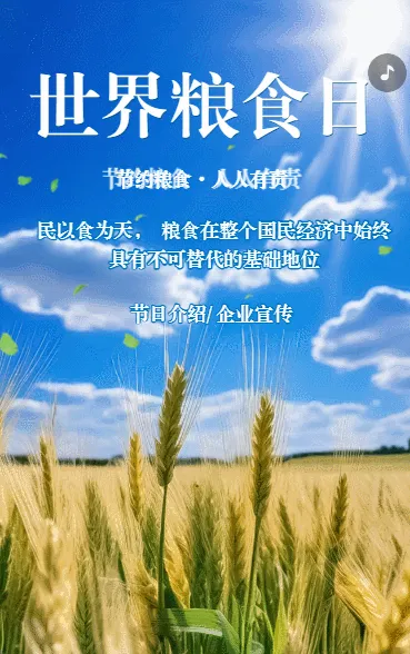世界粮食日节粮宣传倡议书