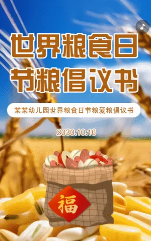 世界糧食日幼兒園節(jié)糧倡議書