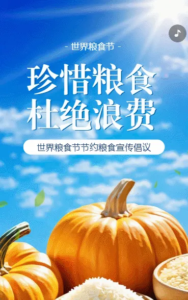 世界粮食节节约粮食宣传倡议书
