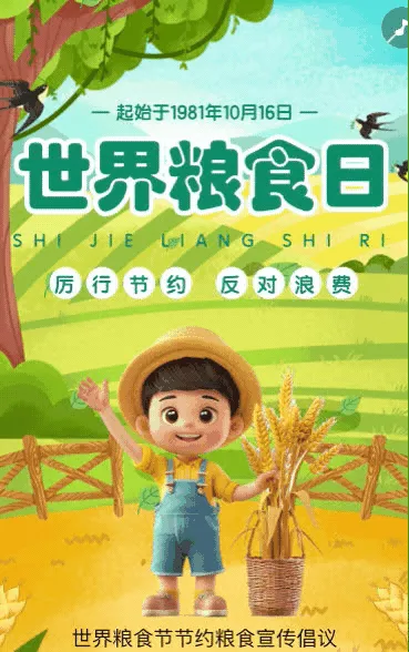 世界粮食日 节粮倡议书