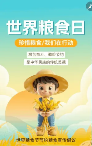 世界粮食日 节粮倡议书