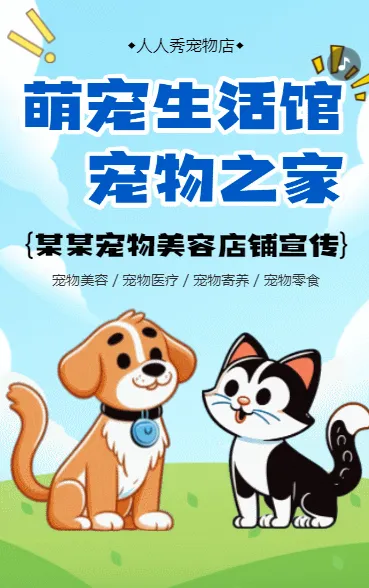 宠物店生活馆宣传促销