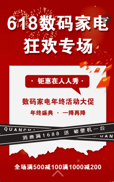 数码家电促销开业活动促销