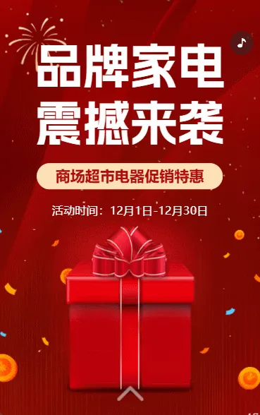 数码家电促销开业活动促销重磅