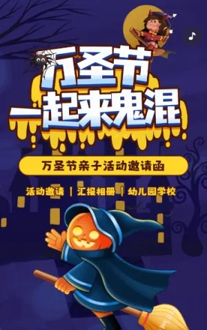 万圣节活动邀请函校园活动亲子活动邀请函