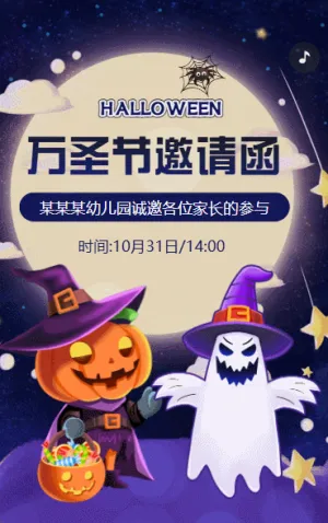 万圣节活动邀请函校园活动亲子活动邀请函