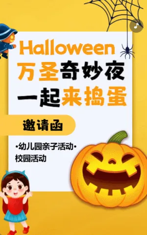 万圣节活动邀请函校园活动亲子活动邀请函