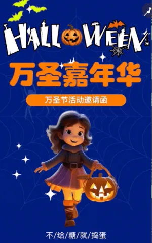 万圣节活动邀请函校园活动亲子活动邀请函