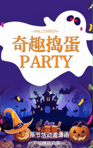 万圣节活动邀请函校园活动亲子活动邀请函