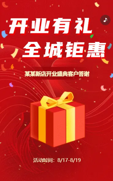 开业有礼全城钜惠