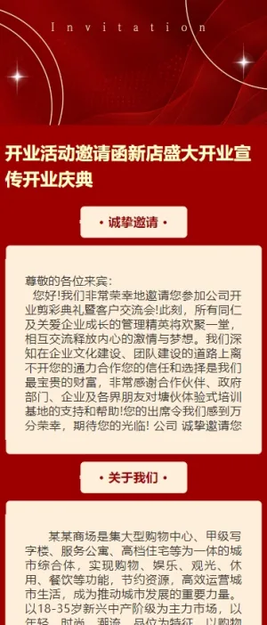 开业活动邀请函新店盛大开业宣传开业庆典