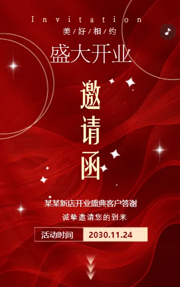 商超百货新店盛大开业邀请函