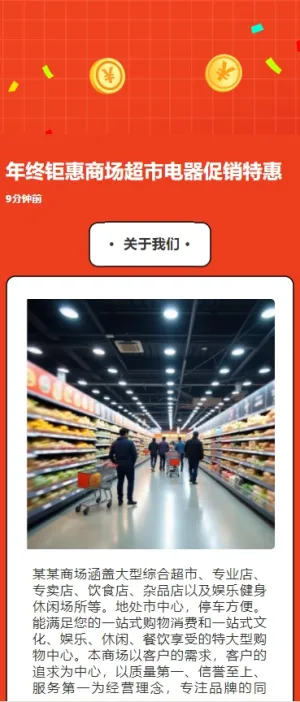 年终钜惠商场超市电器促销特惠通用模板