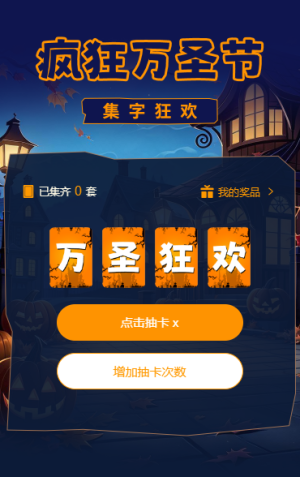 瘋狂萬圣節(jié)集字助力