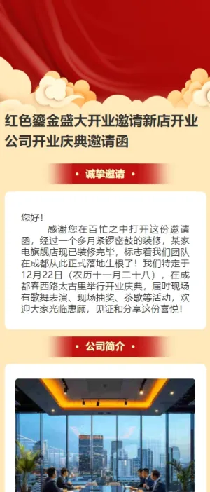 红色鎏金盛大开业邀请新店开业公司开业庆典邀请函