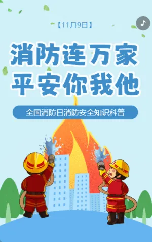 全国消防日知识科普消防安全知识宣传