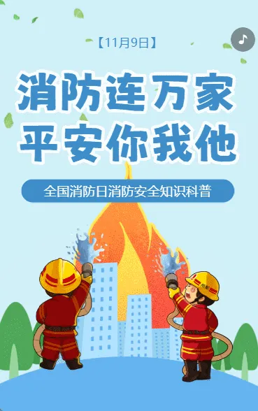 全国消防日知识科普消防安全知识宣传