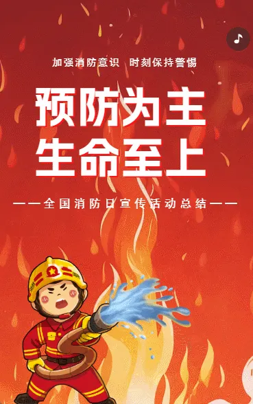 消防日活动总结消防安全知识宣传