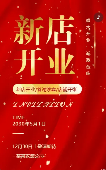 家居新店开业家装家居开业大吉